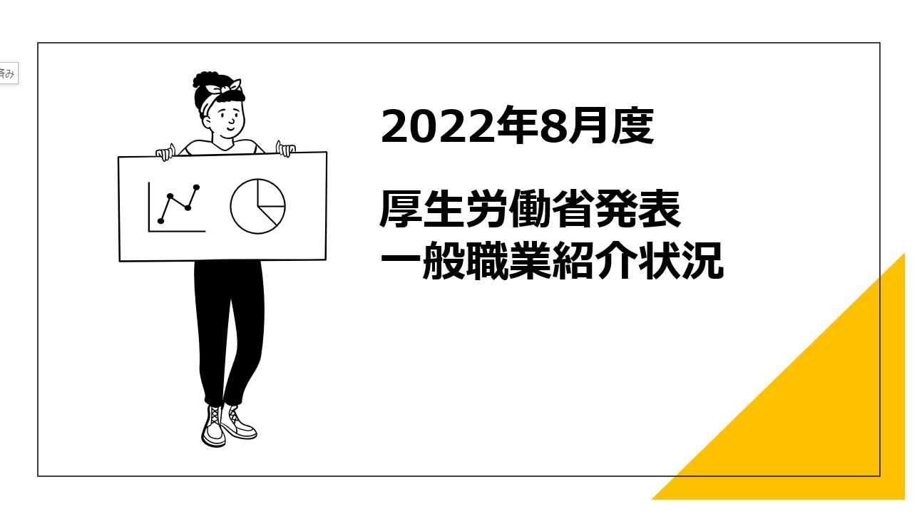 2022年8月の有効求人倍率が厚生労働省より発表されました。